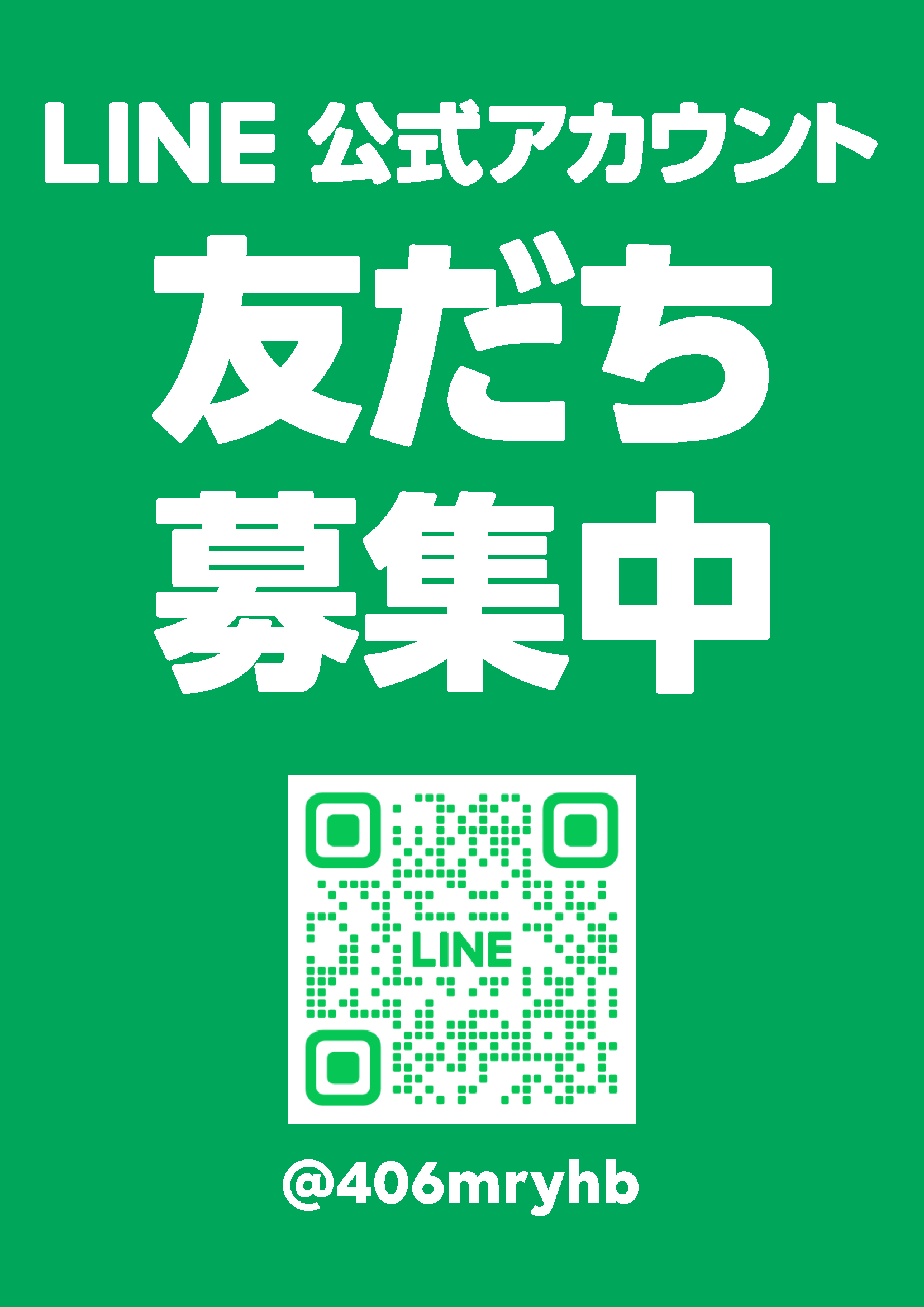 LINE公式アカウント 友だち募集中